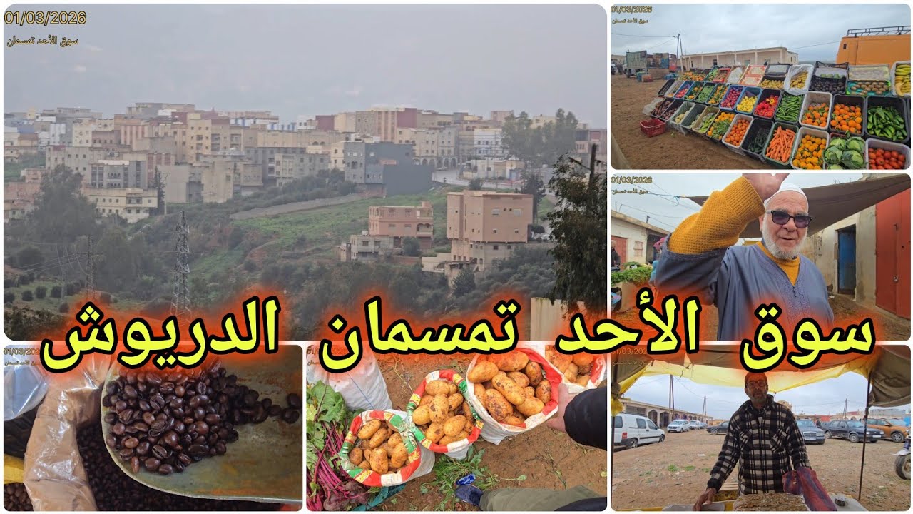 🚨في أجواء ممطرة ورمضانية جميلة جدا جولة بسوق الأحد تمسمان الدريوش لنكتشف الأجواء والأثمنة 🔥