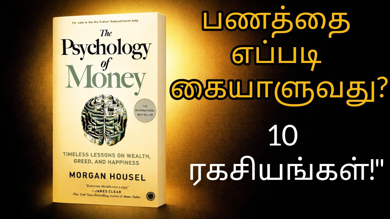 ​பணக்காரனாக மாற வேண்டுமா? இதோ அந்த 10 ரகசியங்கள்! | The Psychology of Money Tamil Summary