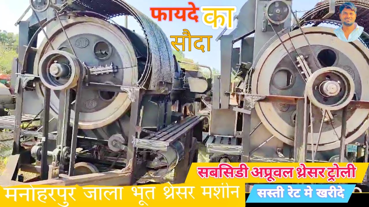मिस्त्री-जाला(भूत) एग्रीकल्चर मनोहरपुरा जयपुर राजस्थान थ्रेसर मशीन | jala New Model thresher Troli