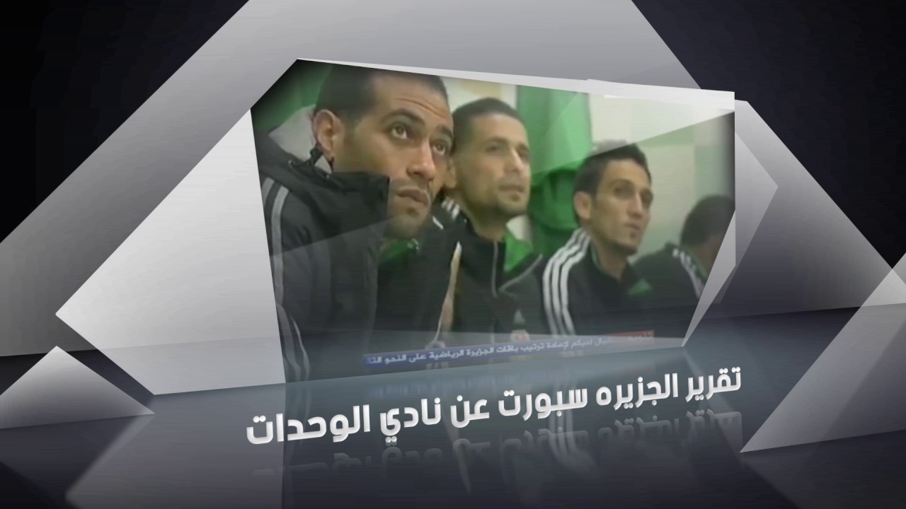 تقرير الجزيره سبورت عن نادي الوحدات | Wehdat Tv