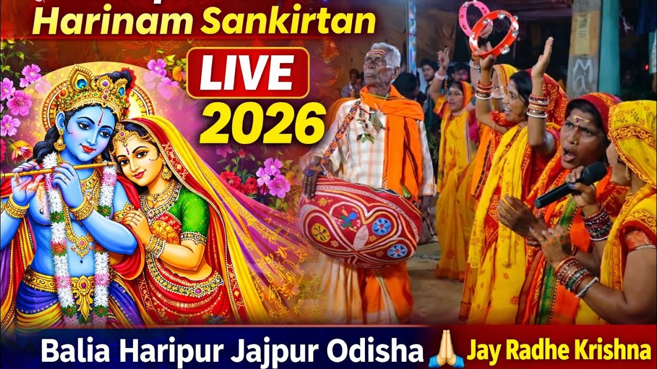 🌸 ଅଷ୍ଟପହରୀ ନାମ ସଂକୀର୍ତନ LIVE 2026 | ବାଲିଆ ହରିପୁର, ଯାଜପୁର ଓଡିଶା | Jay Radhe Krishna 🙏