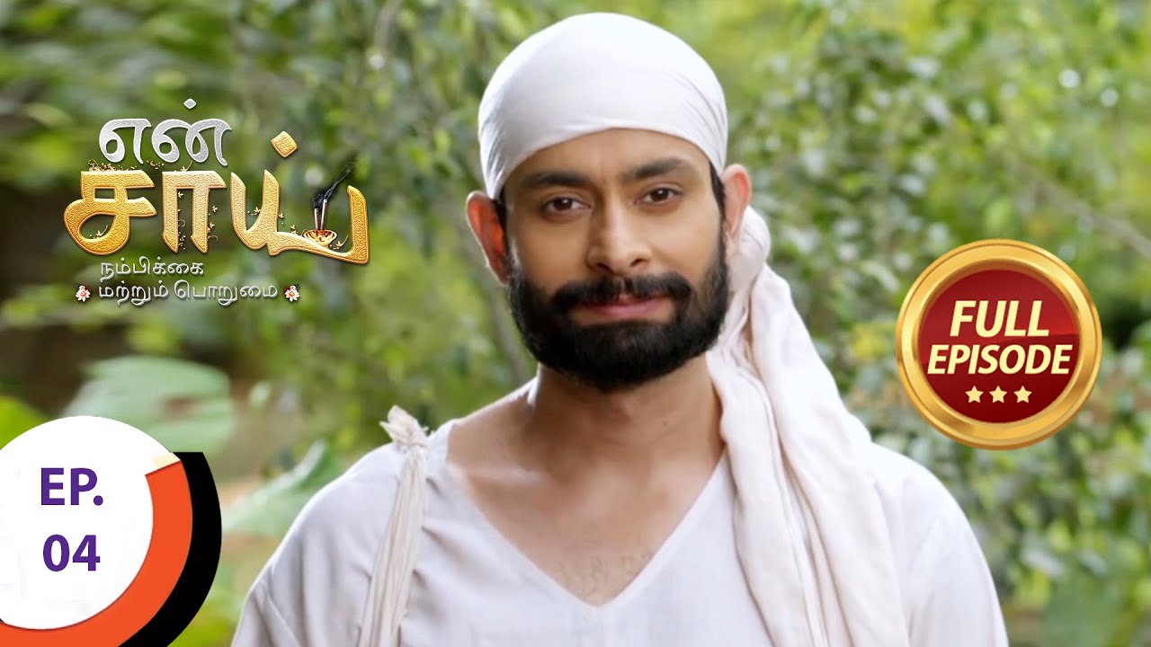 En Sai Nambikkai Matrum Porumai - என் சாய் நம்பிக்கை மற்றும் பொறுமை - Ep 4 - Full Episode