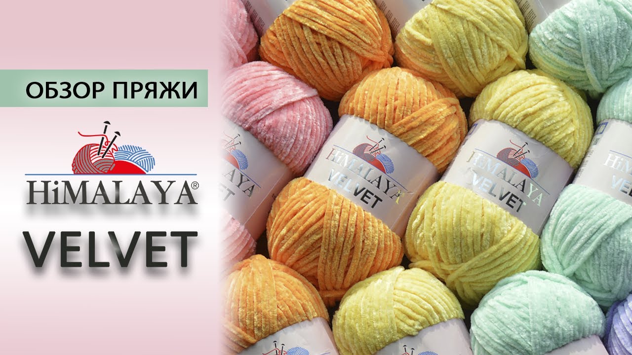 Обзор плюшевой пряжи Himalaya Velvet. Можно ли ею заменить Dolphin Baby?