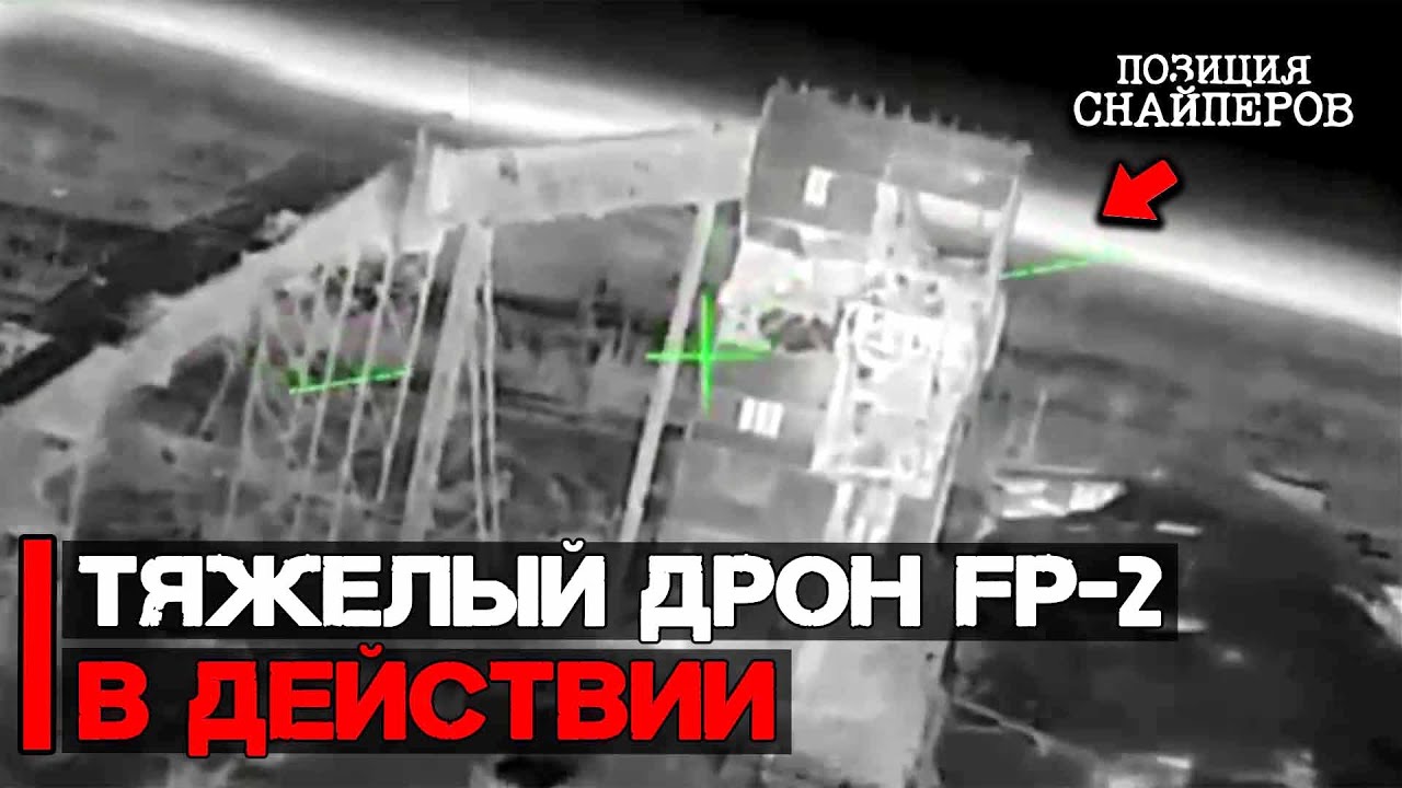 Атакована позиция операторов БПЛА, пулеметчиков, и снайперов | Тяжелый БПЛА FP-2 в действии