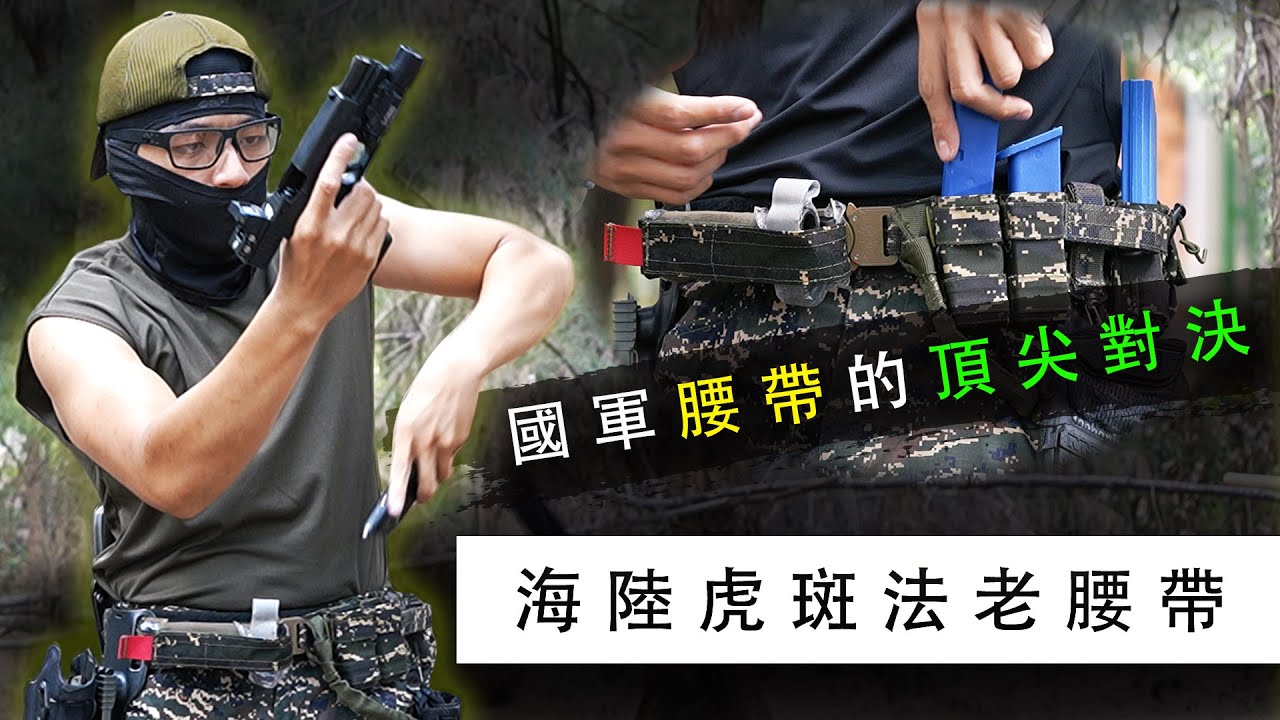 2025國軍腰帶「自購」攻略！ / 內外腰帶如何選擇？！ / 海陸虎斑法老大解析【LongFei】 AndyAshes 法老腰帶 橫掛式止血帶