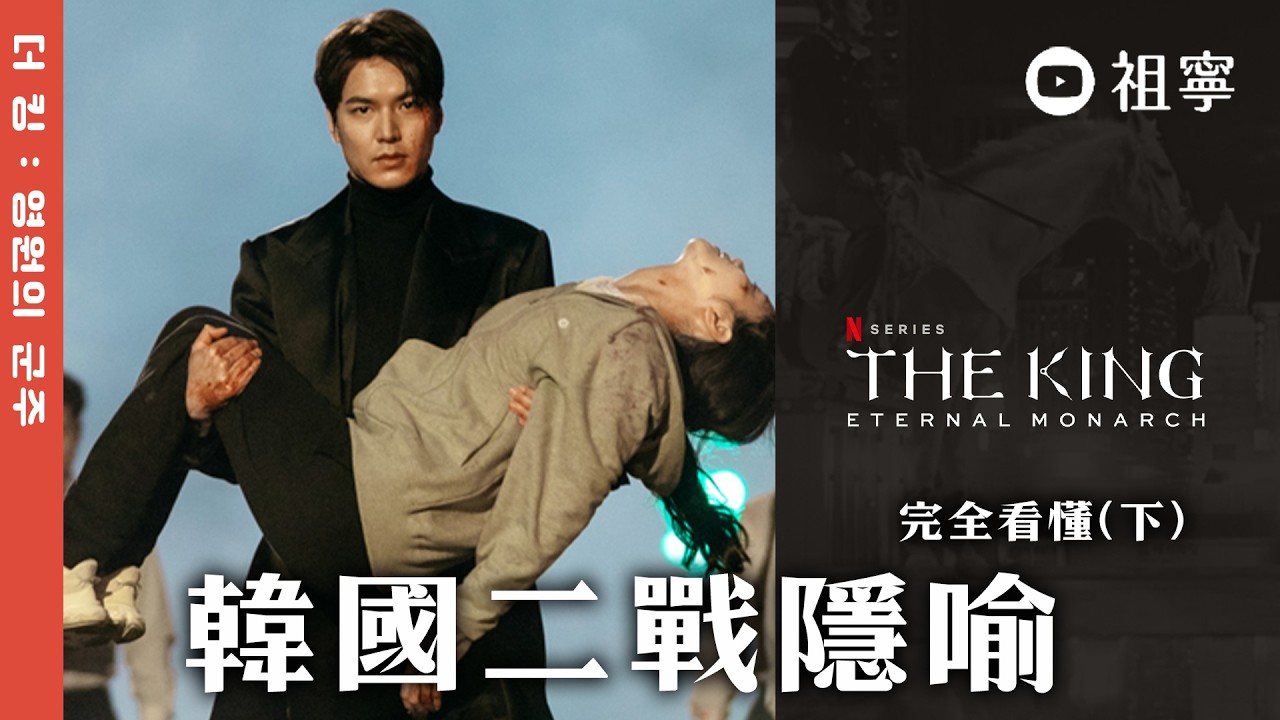 完全看懂(下)《The King：永遠的君主》李袞背後寓意/姜薪栽為何戲份重║全劇劇評│祖寧