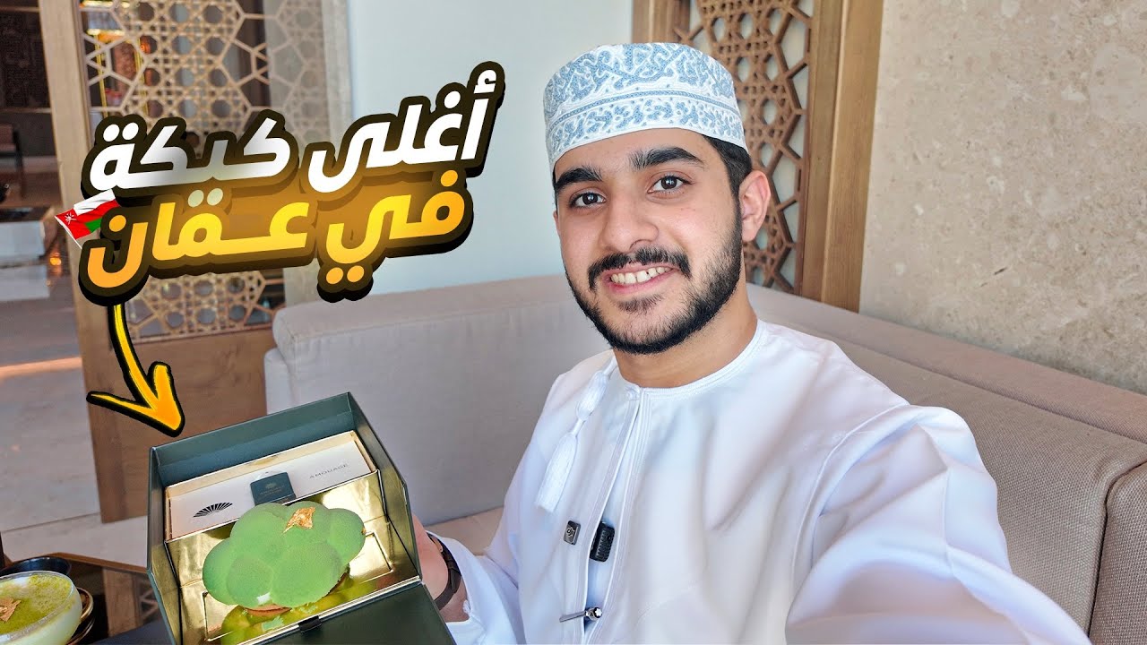جربت أغلى كيكة في عُمان😱🇴🇲| هل تستاهل💸؟!