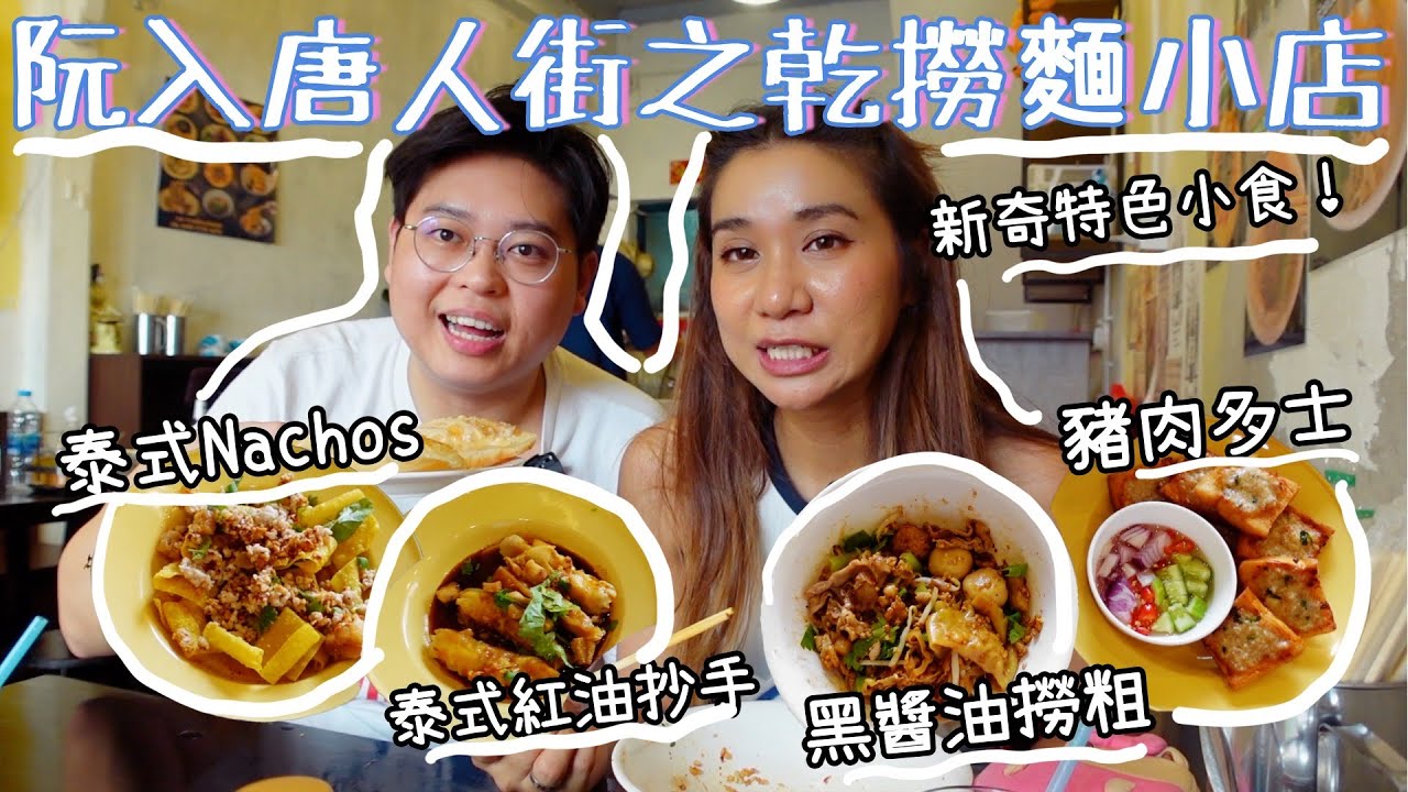 阮入唐人街之乾撈麵小店🍝｜黑醬油撈粗🖤｜新奇小食🧐｜泰式Nachos 🌮｜泰式紅油抄手🥟｜泰國小阮Yuensanthailand E108[CC subtitle]