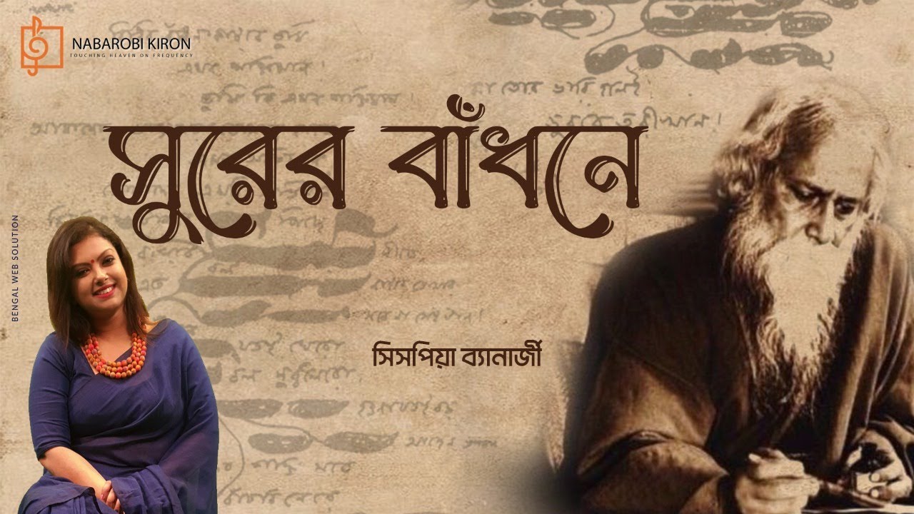 Surer Badhone | Sispiya Banerjee | Rabindra Sangeet | Tagore Song | Naba Robi Kiron | সুরের বাঁধনে