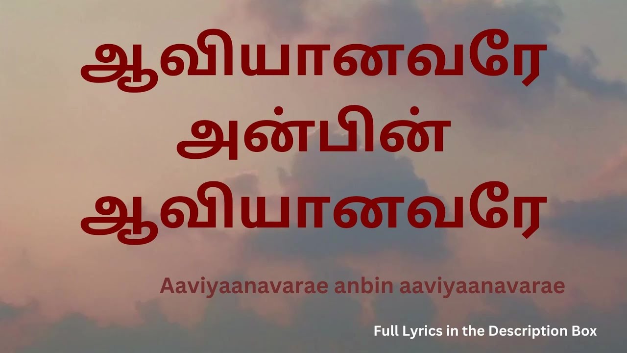 ஆவியானவரே அன்பின் ஆவியானவரே WITH LYRICS - Aaviyaanavarae anbin aaviyaanavarae - The Overflowing Cup