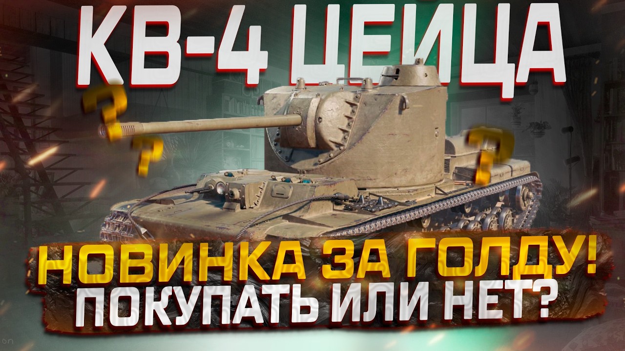 КВ-4 ЦЕЙЦА НОВИНКА ЗА ГОЛДУ! ПОКУПАТЬ ИЛИ НЕТ? МИР ТАНКОВ