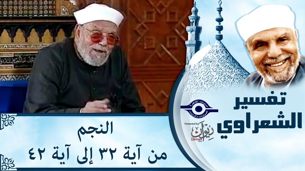 الشيخ الشعراوي | تفسير النجم، (آية ٣٢-٤٢)