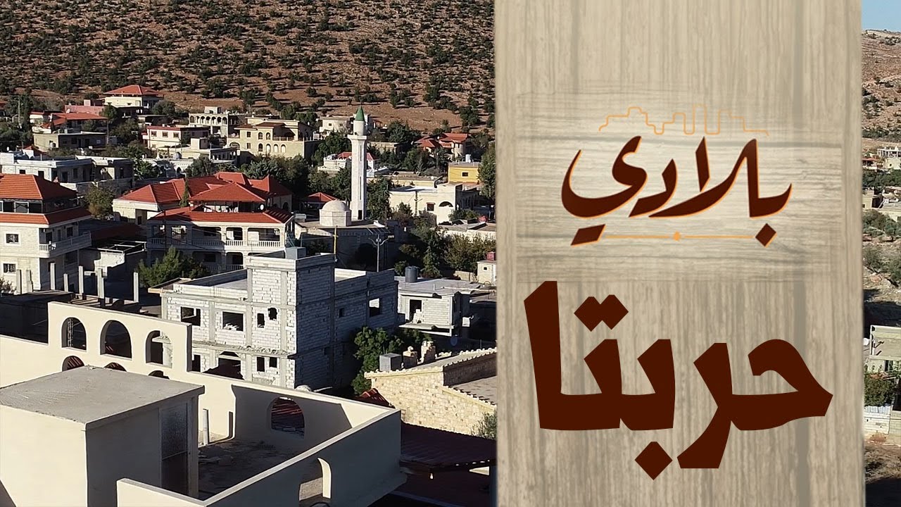 حربتا، قرية لبنانية عتيقة في قلب البقاع الشمالي
