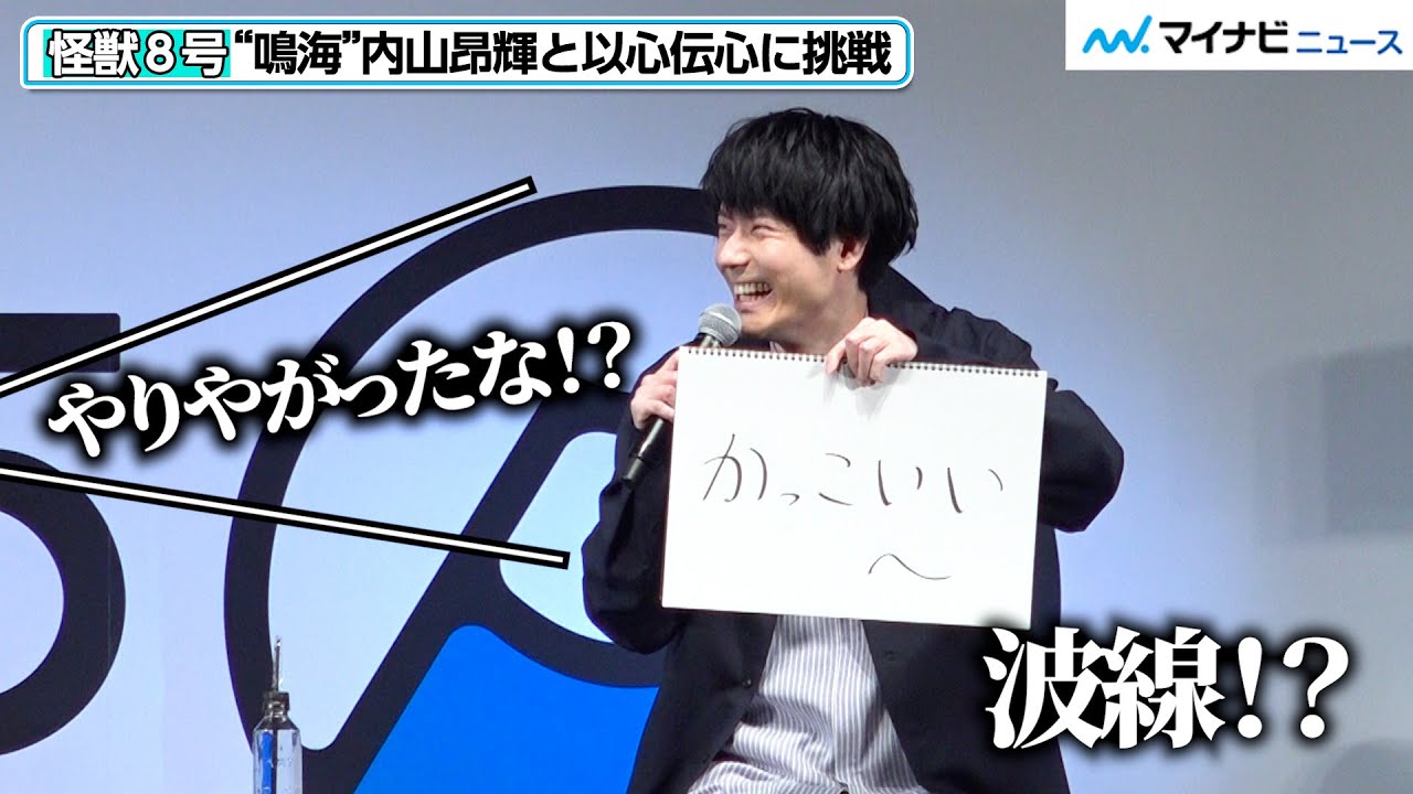 “鳴海弦”内山昂輝と以心伝心できるか！？ボケありツッコミありのわちゃわちゃトーク　『怪獣８号』AnimeJapan 2025スペシャルステージ