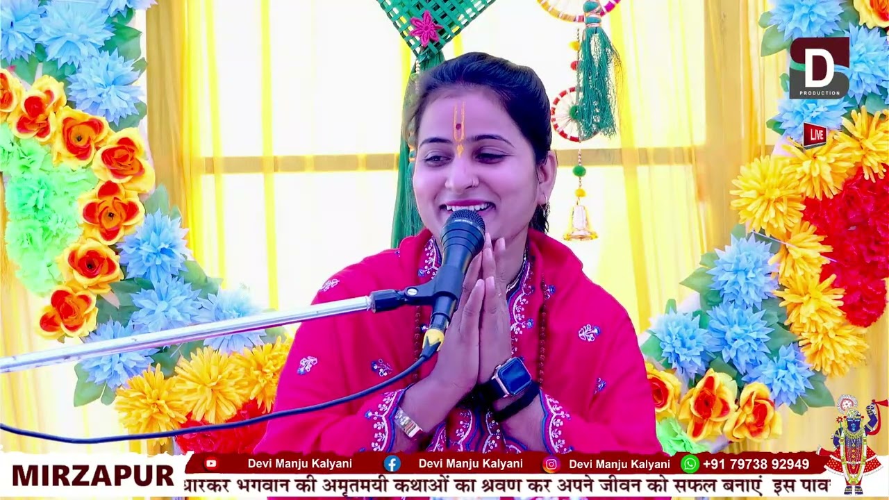 SHRIMAD BHAGWAT KATHA  BY - DEVI MANJU KALYANI VRINDAVAN _ MIRZAPUR HARDOI