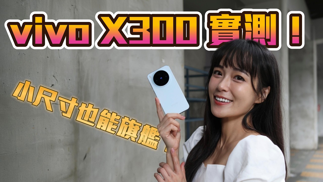 小尺寸也能旗艦？vivo X300 實拍測試