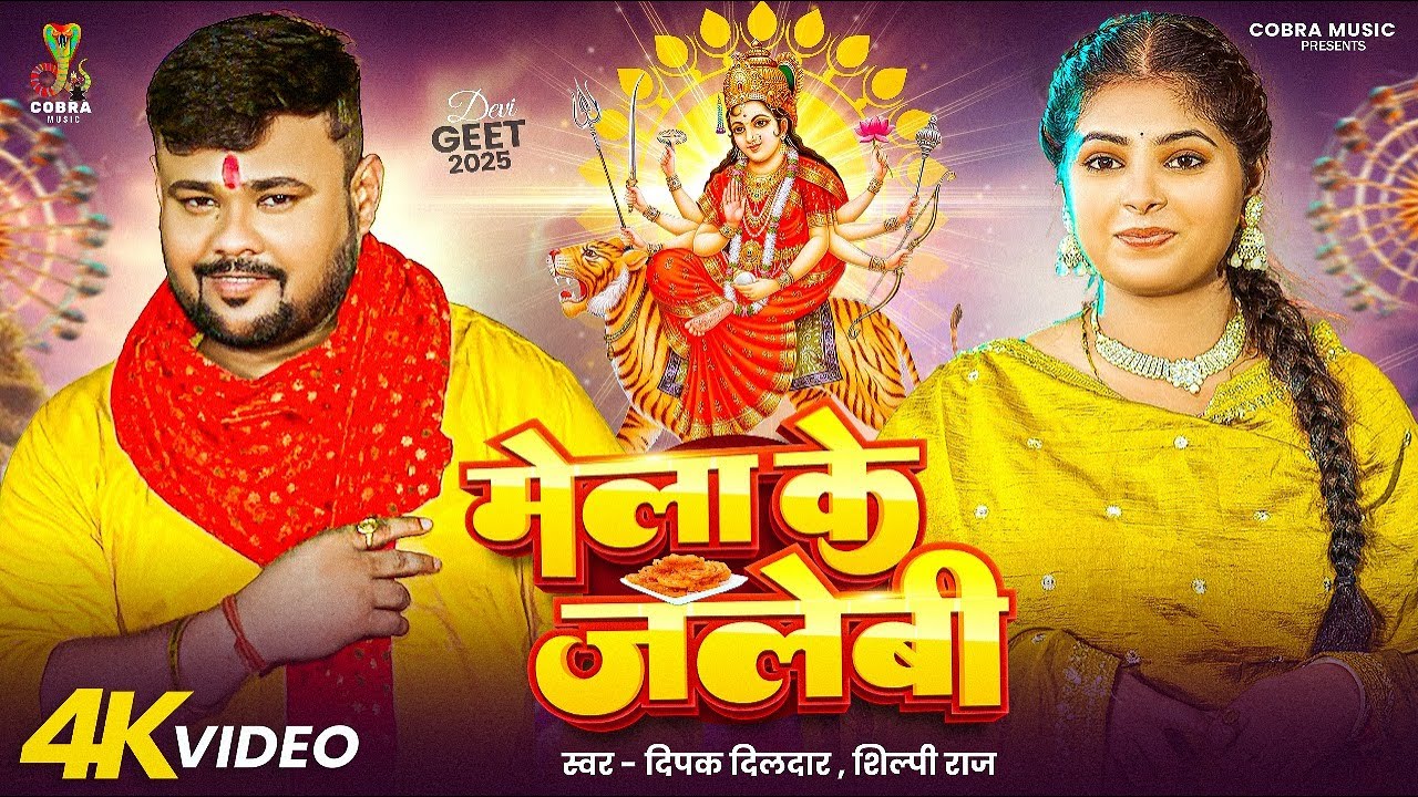 #video | मेला के जलेबी | #Deepak Dildar & Shilpi Raj | Mela Ke Jalebi | #Bhojpuri Devi Geet 2025