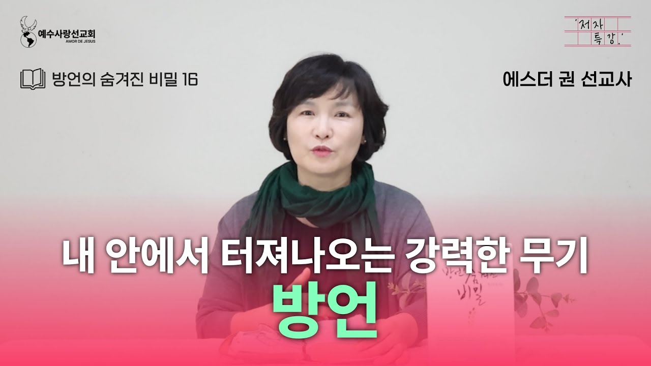 [ 에스더권 선교사의 '저자 특강' ] 방언, 내 안에서 터져나오는 강력한 영적무기 (방언의 숨겨진 비밀 16)