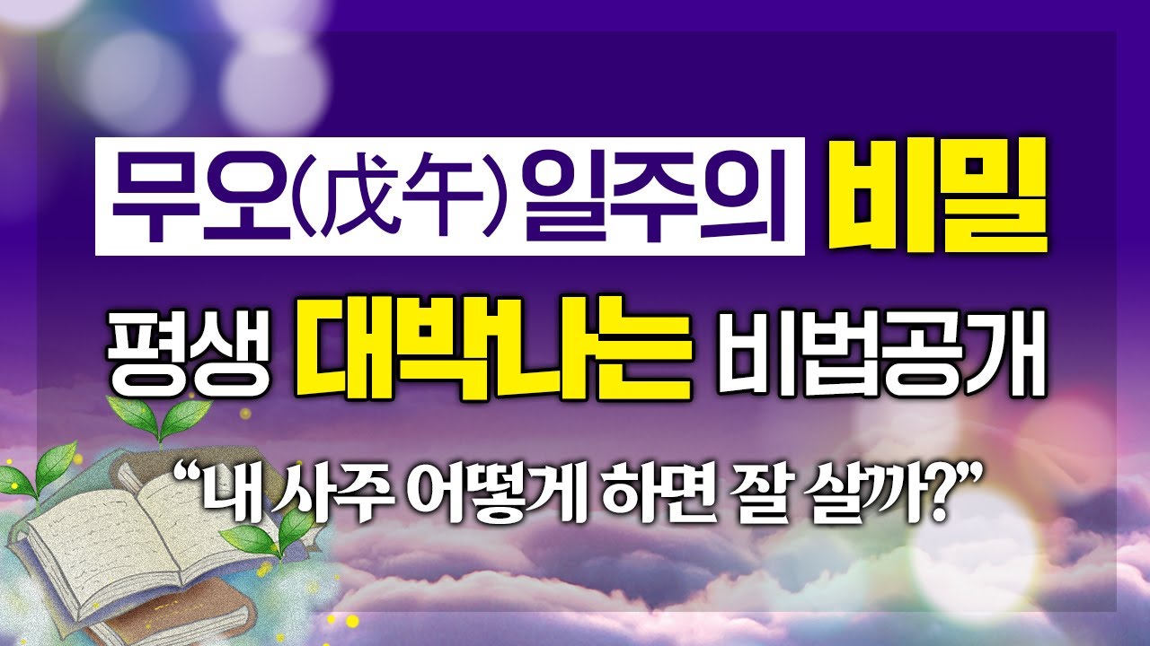 '이것'만 알아도 내 팔자 완전 정복 가능?! 평생 대박날 수 있는 비법 대공개｜무오(戊午)일주의 숨겨진 비밀 명운 命運