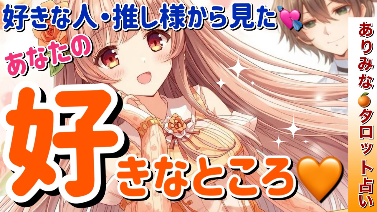 【お相手様から見た❣️】あなたの好きなところ🧡印象と外見・内面の好きなところ✨あなたのここがめちゃくちゃ好き💘この先あなたとどうなりたい⁉️タロット・ルノルマン・オラクルカード占い🔮