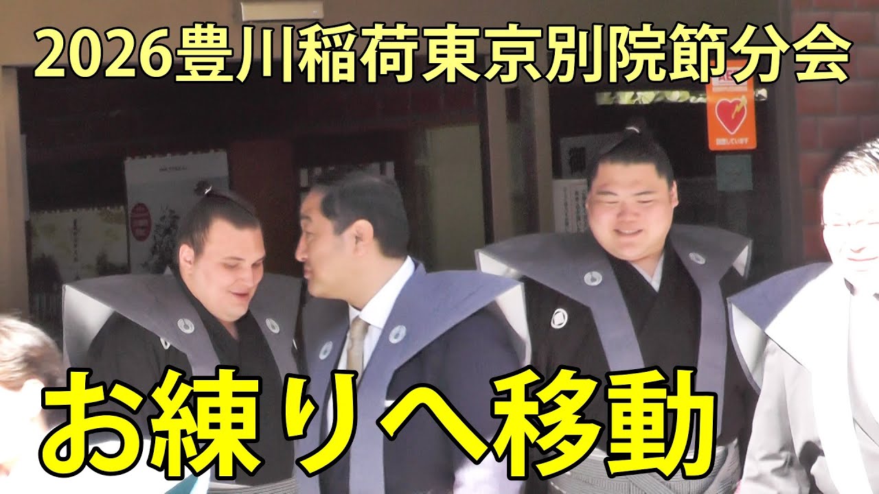 安青錦、王鵬、芸能人　お練りへ移動　2026豊川稲荷東京別院節分会　2026.2.3