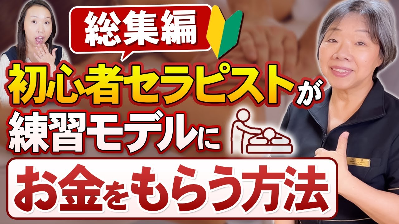 【総集編】モニター？プレオープン？初心者セラピストが練習モデルにお金をもらう方法