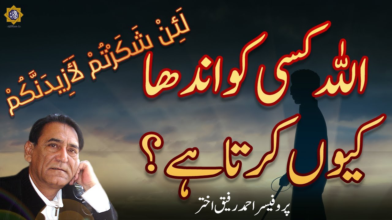 Why God make people deaf, blind and psychotic | Professor Ahmad Rafique Akhtar