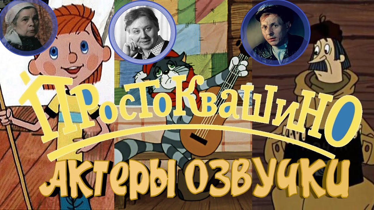 КТО ОЗВУЧИВАЛ ДЯДЮ ФЕДОРА, МАТРОСКИНА, ШАРИКА И ДРУГИХ ПЕРСОНАЖЕЙ 