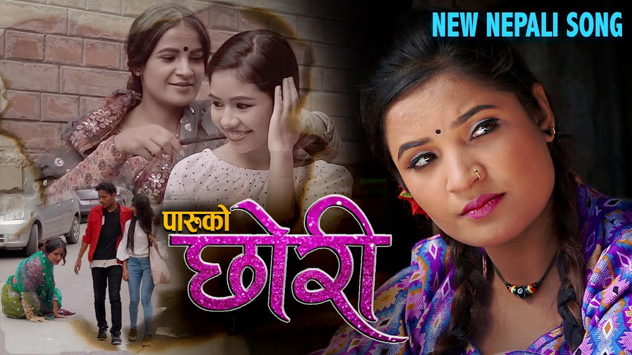 New Nepali Song Chhori || छाेरी || Shanti Shree Pariyar | Ft. Shanti Sapkota (Paru) , Ashish Thapa