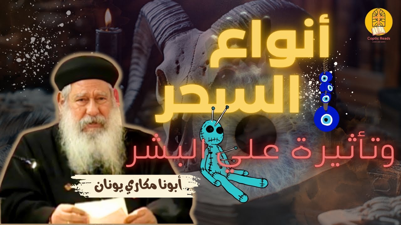 أنواع السحر وتأثيرة علي البشر - أبونا مكاري يونان