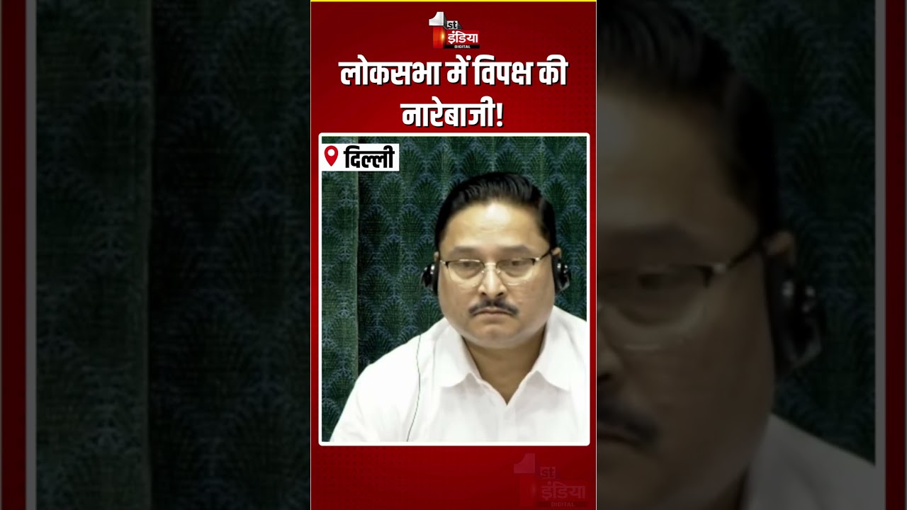 Loksabha Hungama: लोकसभा में विपक्ष की नारेबाजी! | Parliament Monsoon Session 2026 | Congress Vs BJP