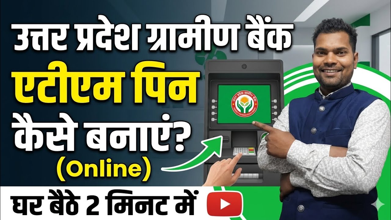 उत्तर प्रदेश ग्रामीण बैंक एटीएम पिन कैसे बनाएं | Uttar Pradesh Gramin Bank Online ATM PIN Generate