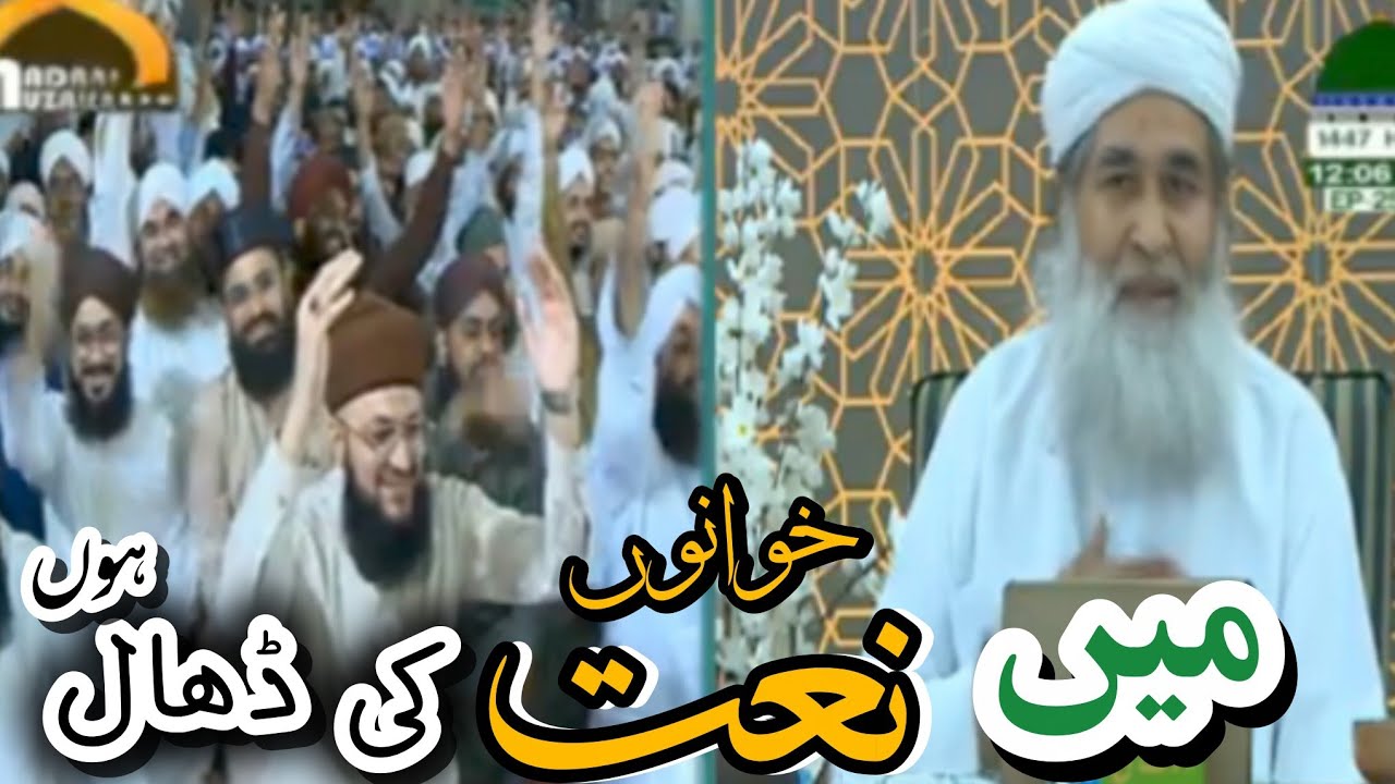 Main naat khawano ki dhal hon || amere ahle sunnat || madani muzakirah 