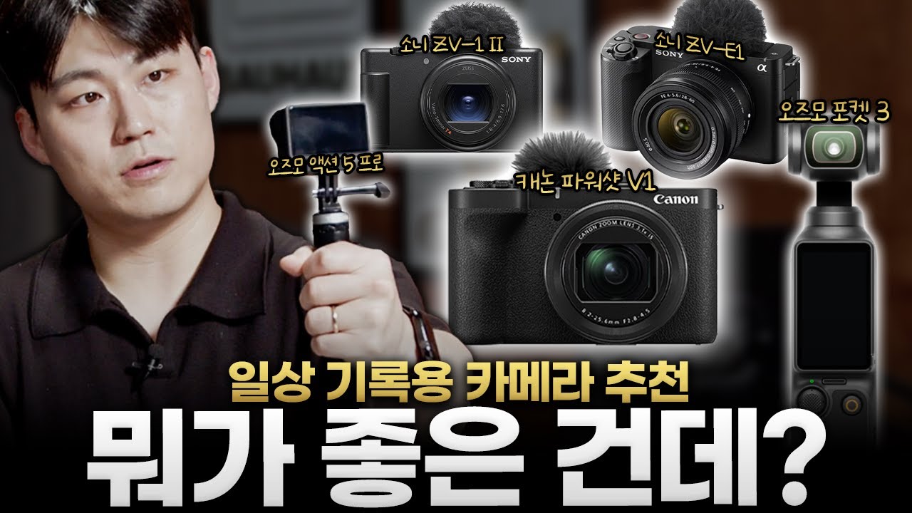 그냥 찍어도 잘 나오는 카메라 ㅣ 장비병 환자의 유튜브 카메라 추천