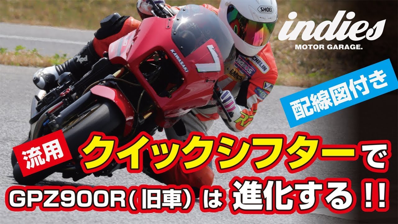 【自作クイックシフター】旧車も進化する（配線図付き）