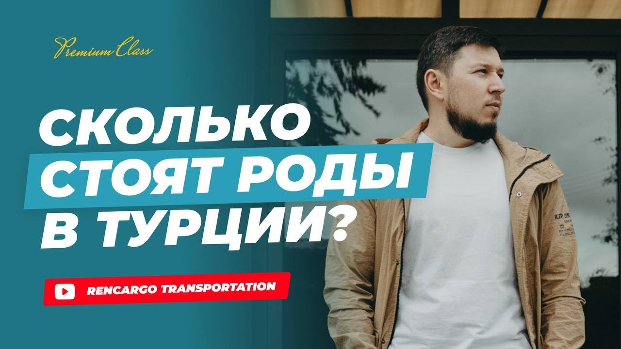 Роды в Турции для иностранцев | Беременность и роды в Турции | Жизнь Турция 2023