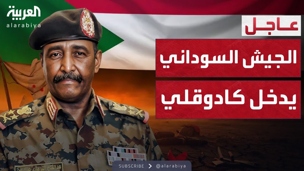 النشرة الصباحية | الجيش السوداني يتقدم ويفك الحصار عن كادوقلي جنوب كردفان