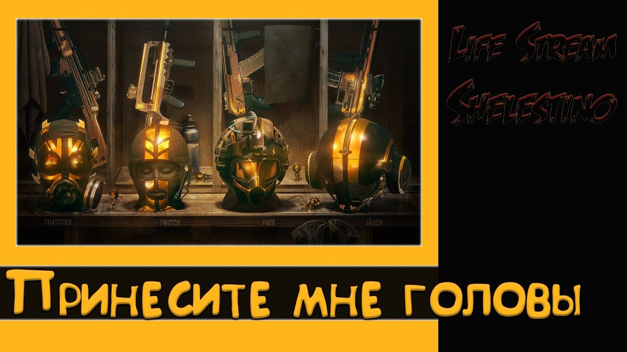 Принесите мне головы, Shelestino в атаке