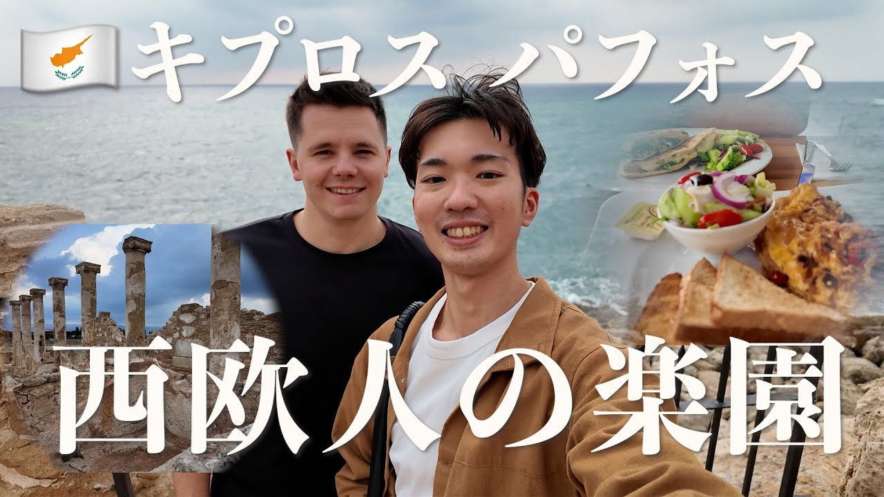 パフォス旅、西欧人の楽園行ってみたら想像以上だった。。