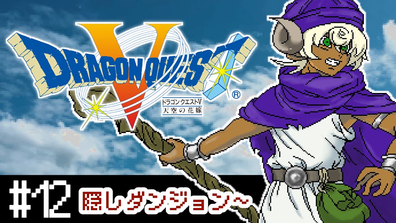 【SFC版DQ5】ドラクエ5完全初見プレイ！#12【ぢんぎす】※ネタバレあり