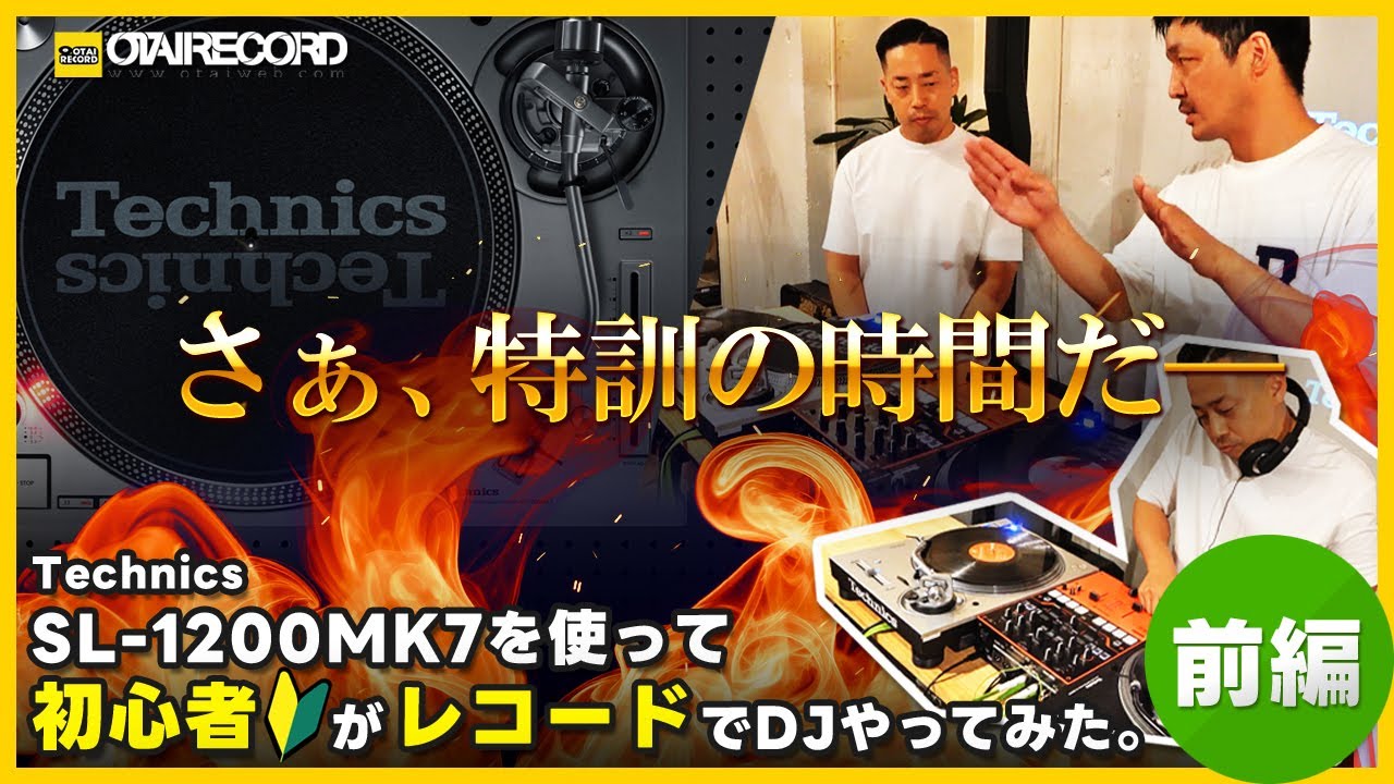 【前編】Technics SL-1200MK7を使って初心者がレコードでDJやってみた。丨オタレコTV
