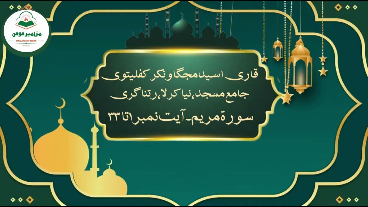 Soul-Soothing Taraweeh Recitation | Surah Maryam 1-33 | Qari Usaid Mujgaonkar | Ratnagiri 🌙📖