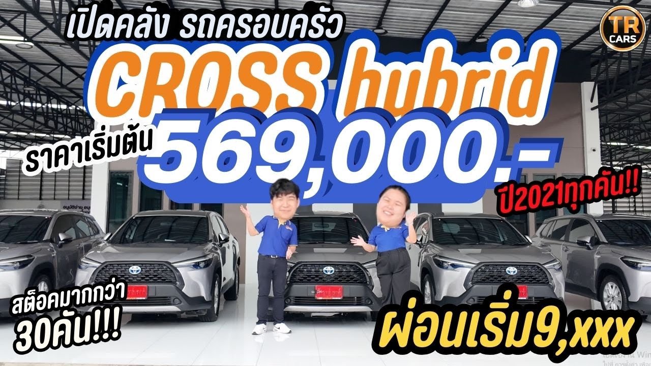 TOYOTA CROSS hybrid ปี2021ราคาเริ่มต้น 569,000.ผ่อนเพียง9พัน! ถูกที่สุดในตลาดสต็อคมากกว่า 30 คัน!