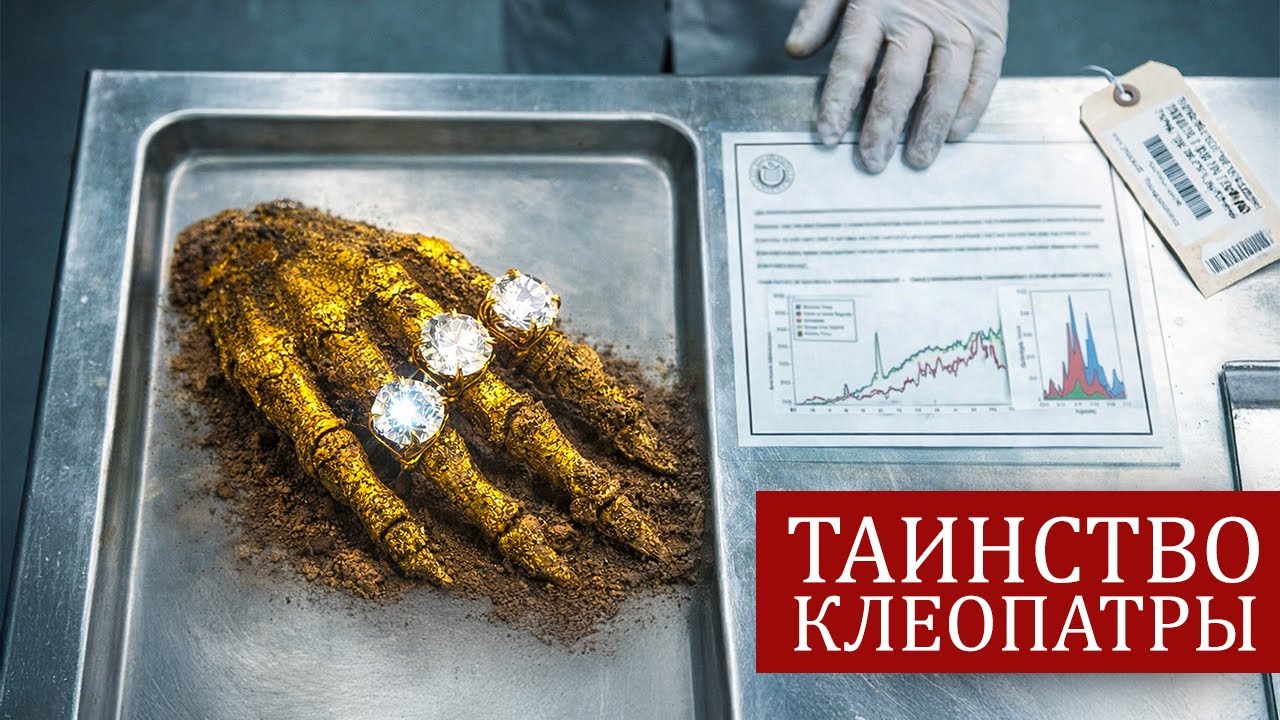 КЛЕОПАТРА? Ученые нашли в Египте руку мумии, покрытую драгоценностями