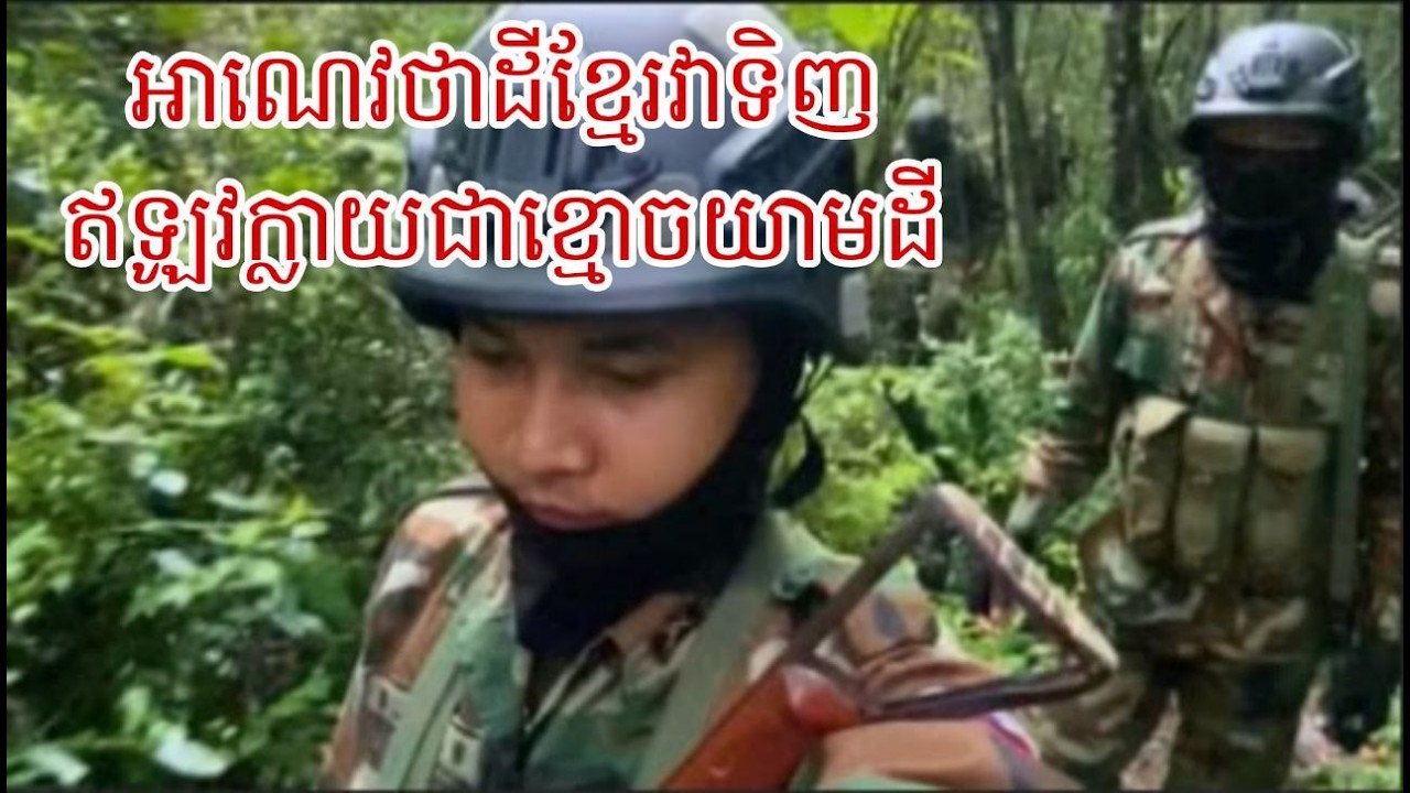 អាណេវក្លាយជាខ្មោចយាមដីខ្មែរព្រោះការនៅរស់វាថាដីនៅព្រំដែនវាអ្នកទិញ