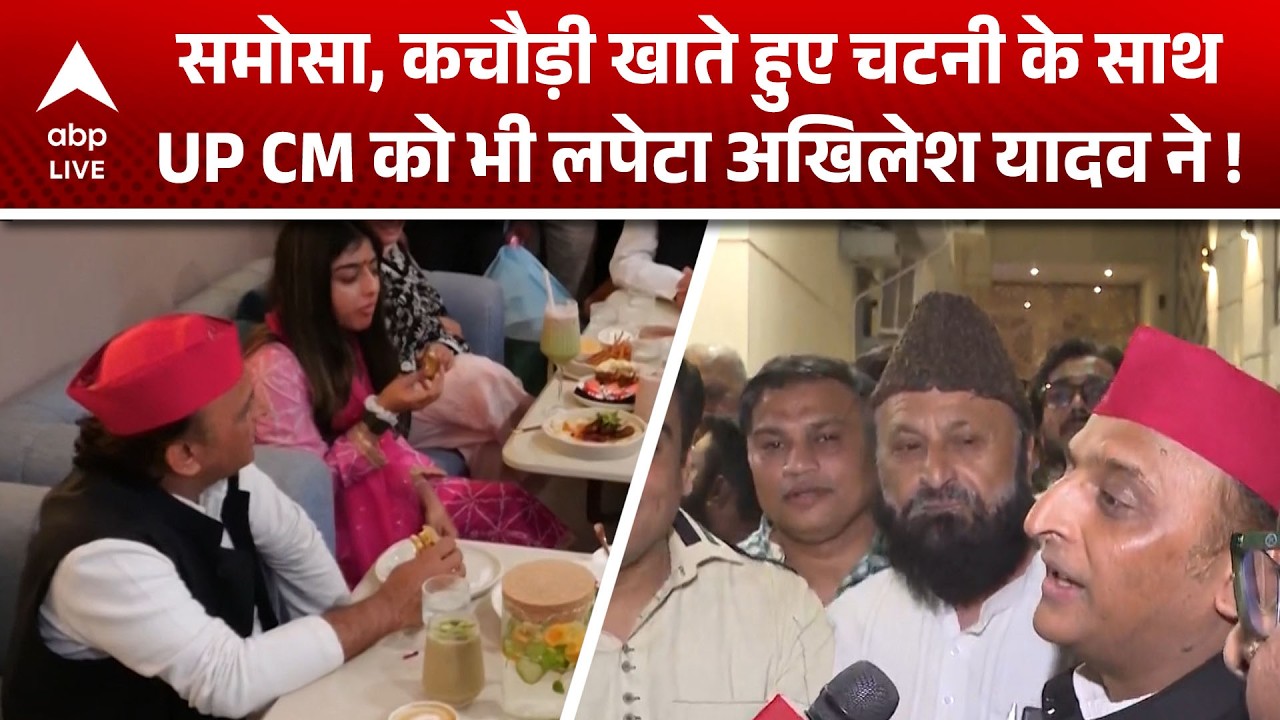 Akhilesh Yadav: समोसा खाते-खाते अखिलेश यादव ने UP CM को लपेटा ! |ABPLIVE