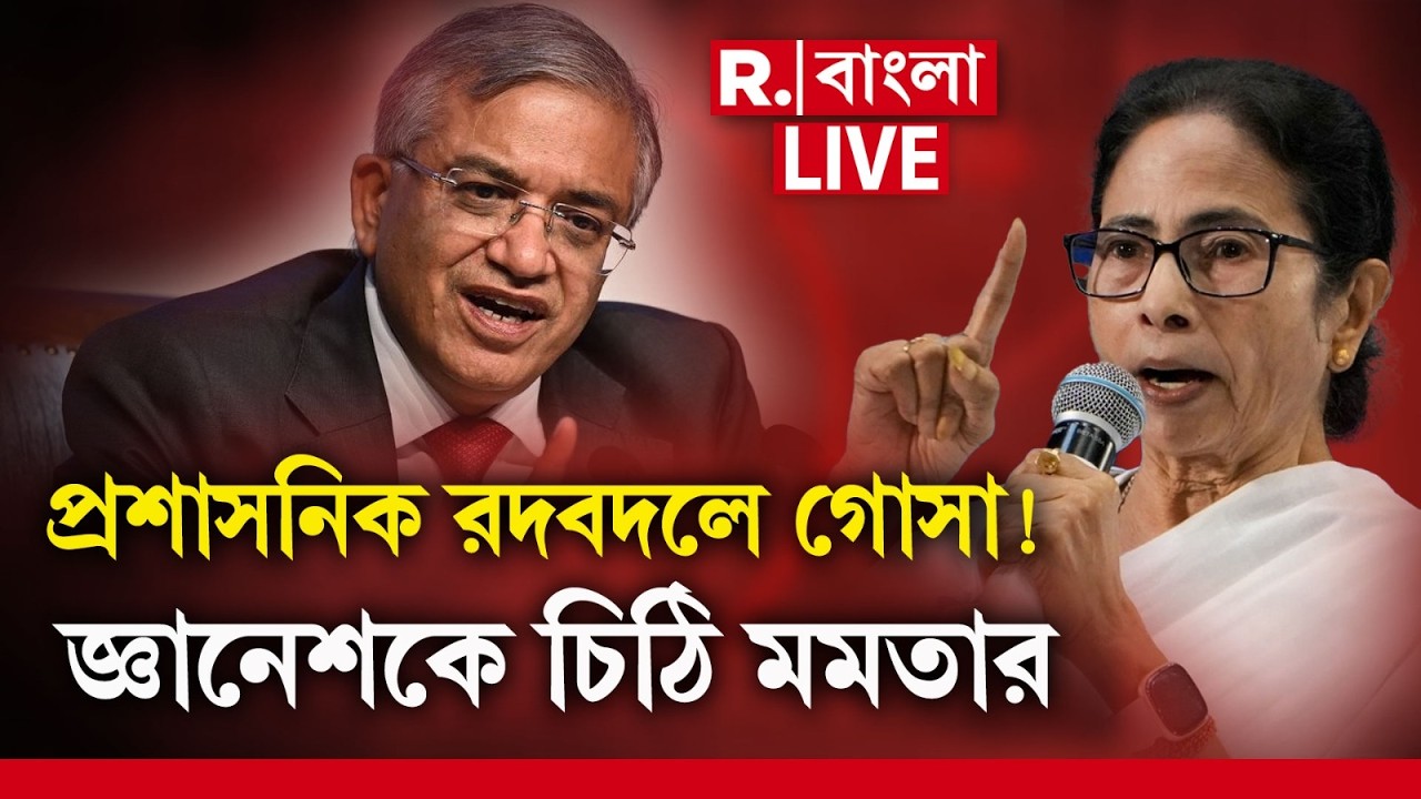 MAMATA BANERJEE NEWS LIVE| । রাজ্যের আমলাদের বদলি নিয়ে জাতীয় নির্বাচন কমিশনারকে চিঠি মমতার