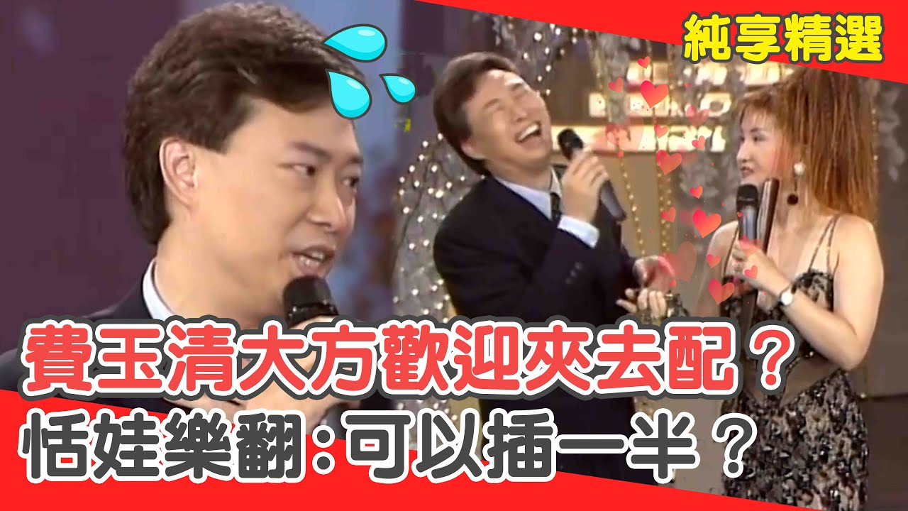 超親密接觸？費玉清大方歡迎「夾去配」？恬娃樂翻:可以插一半？【費玉清時間】純享段子 EP10｜恬娃
