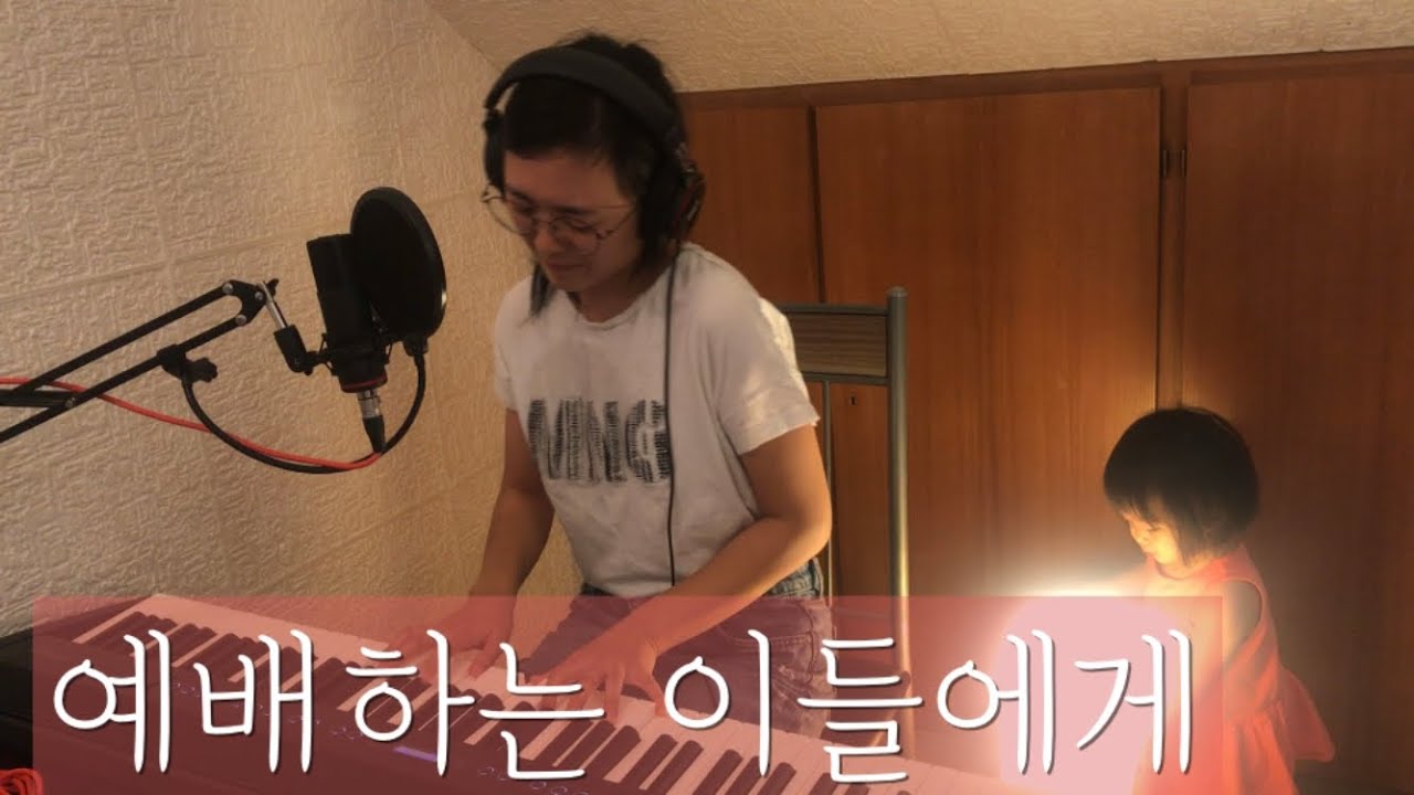 예배하는 이들에게 - WELOVE | 찬양커버 by Gina
