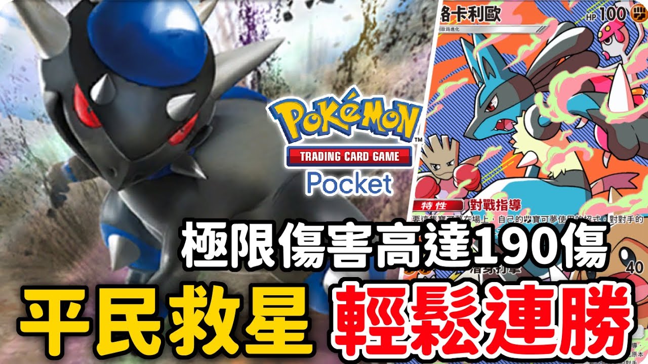 平民戰神崛起🔥無腦連勝全靠這張卡！戰槌龍&路卡利歐【Pokémon TCG Pocket】